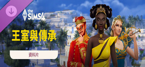 The Sims™ 4 王室與傳承資料片