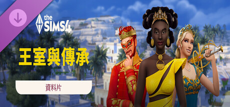 The Sims™ 4 王室與傳承資料片