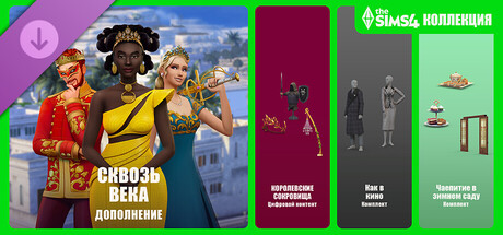 Купить Большая коллекция «The Sims™ 4 Сквозь века» в России
