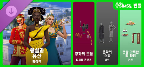 The Sims™ 4 왕실과 유산 그랜드 번들