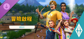 《The Sims™ 4 冒險啟程》資料片