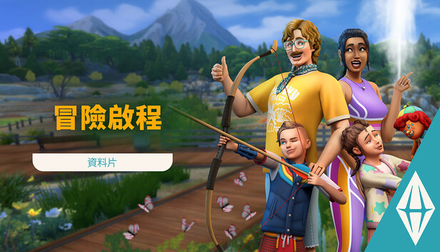《The Sims™ 4 冒險啟程》資料片