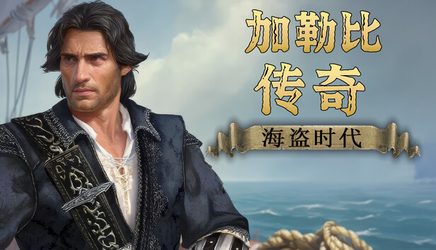 《加勒比传奇：海盗时代/Caribbean Legend: Age of Pirates》免安装中文版