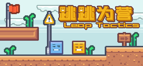 跳跳为营/Leap Tactics Cover Image