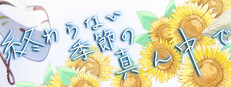 終わらない季節の真ん中で