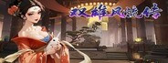 双雄风流传（Romantic Emperor）