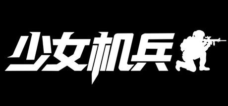 少女机兵