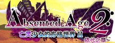 【英文版】AbsentedAge 2: 依代之章
