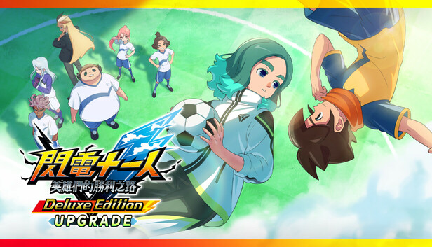 閃電十一人 英雄們的勝利之路 - 版本升級(豪華版)