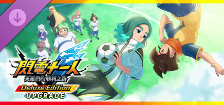 閃電十一人 英雄們的勝利之路 - 版本升級（豪華版）