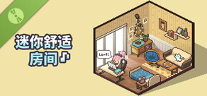 迷你舒适房间：Lo-Fi（试玩版）