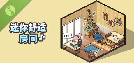 迷你舒适房间：Lo-Fi（试玩版）