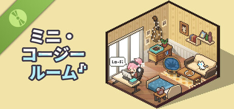 ミニ・コージールーム：ローファイ（デモ）