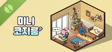 미니 코지 룸 : Lo-Fi (체험판)