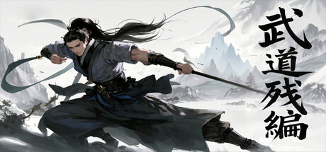 武道残编 v14.0|容量718MB|官方简体中文|支持键盘.鼠标