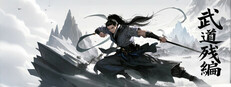 武道残编|Build.23477286|容量718MB|官方简体中文|支持键盘.鼠标|免安装中文版-一泽资源站