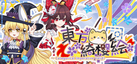 东方绮樱绘 ～  Categorical Imperative Valid?