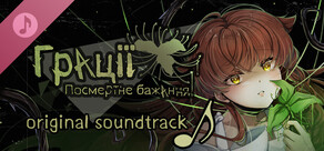 Graces: Posthumous Wish Soundtrack