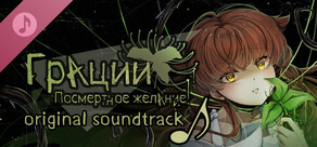 Грации: Посмертное Желание Soundtrack