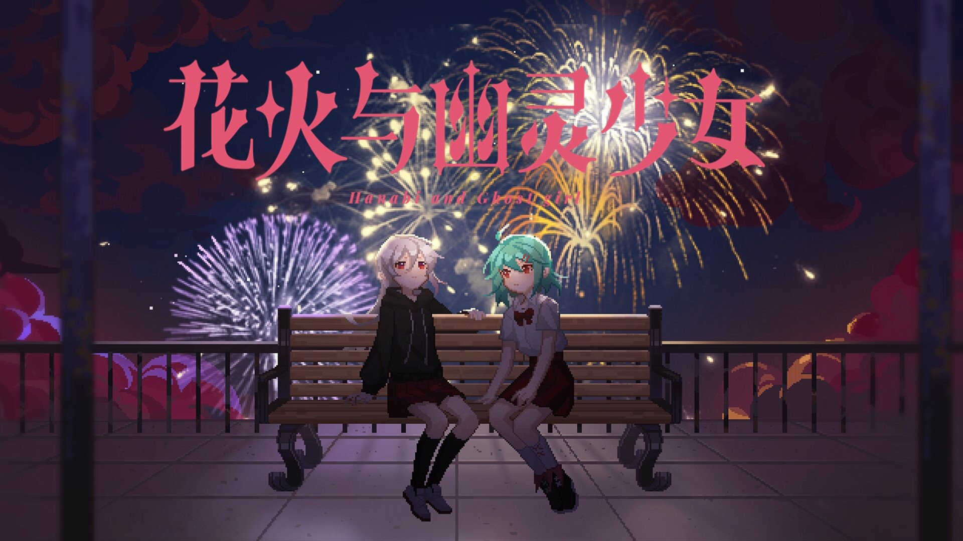 花火与幽灵少女 - 美术原画包 screenshot 1