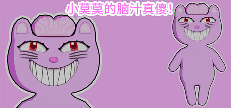 小莫莫的脑汁真傻！