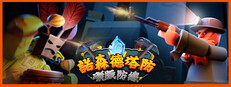 諾森德塔防：礦脈防線