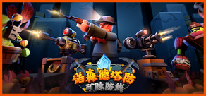 诺森德塔防:矿脉防线