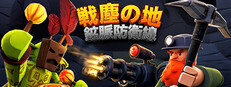 戦塵の地：鉱脈防衛線