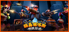 諾森德塔防：礦脈防線