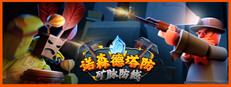 诺森德塔防：矿脉防线