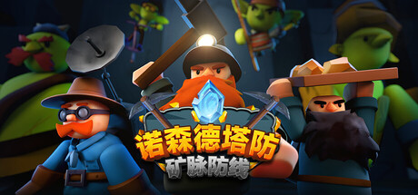 诺森德塔防：矿脉防线 Build.21283386（Deepstone Rift）免安装中文版