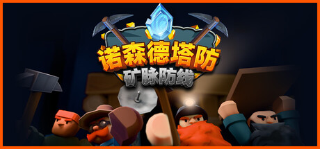 诺森德塔防:矿脉防线