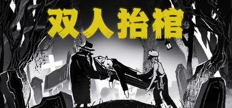 双人抬棺游戏logo