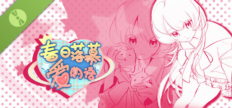 春日落幕爱物语Spring's Finale:Tales of Love Demo