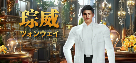 琮威：あなたのエレクトリック旦那