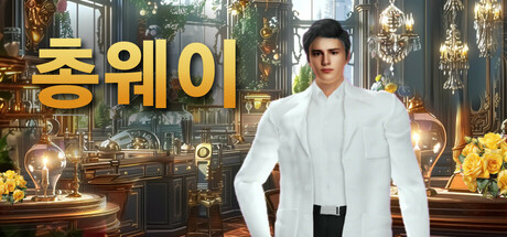 총웨이: 너의 전기 남편