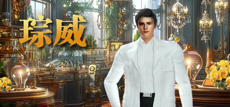 琮威:妳的電力老公