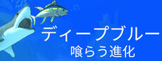 ディープブルー：喰らう進化