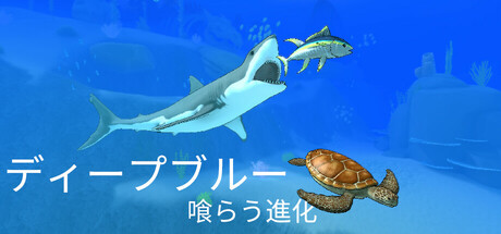 ディープブルー：喰らう進化