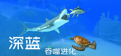 深蓝：吞噬进化 Build 19802678（Deep Blue Devour and Evolve）免安装中文版