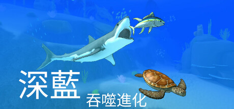 深藍：吞噬進化