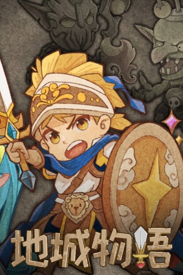 地城物语 Dungeon Story