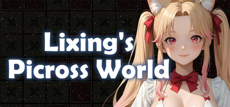【3554010】璃星的数织世界 Lixing's Picross World