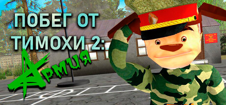 ПОБЕГ ОТ ТИМОХИ 2: АРМИЯ