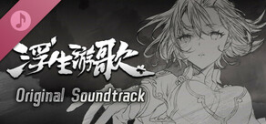 浮生游歌 Soundtrack