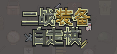 二战装备自走棋