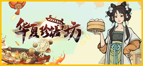 华夏珍馐坊