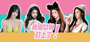 我被女神盯上了!