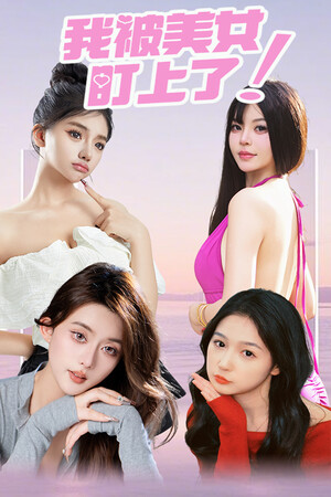 我被女神盯上了!Beauty`s Target