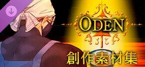 ODEN - 創作者＆おでん屋向け素材集